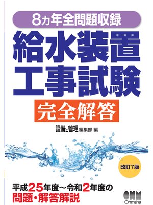 cover image of 8カ年全問題収録 給水装置工事試験完全解答 （改訂7版）